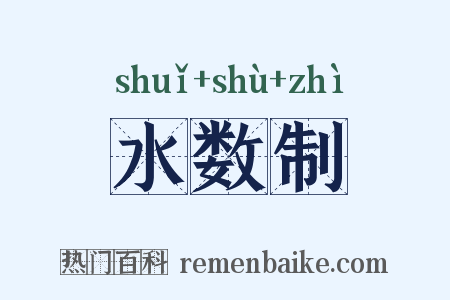 水数制是什么意思的图片